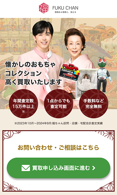 おもちゃ売るならやっぱり【福ちゃん】だね