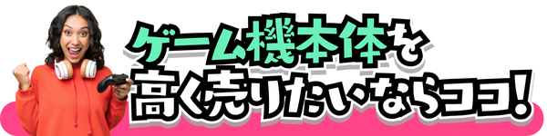 ゲーム機を高く売りたいならココ!