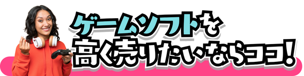 ゲームソフトを高く売りたいならココ!