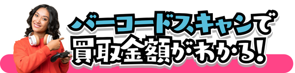 バーコードスキャンで買取金額がわかる!