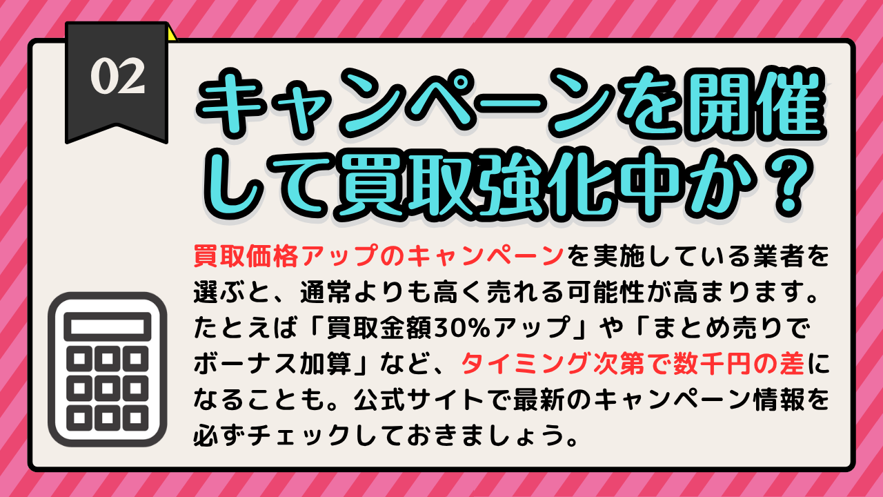 失敗しない買取業者の選び方3つのポイント02