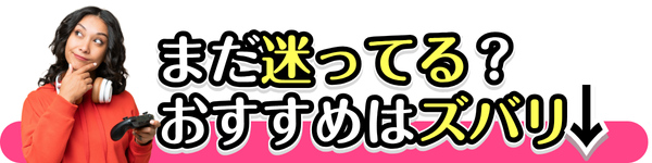 まだ迷ってる？