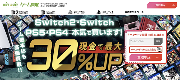 ネットオフのゲーム買取