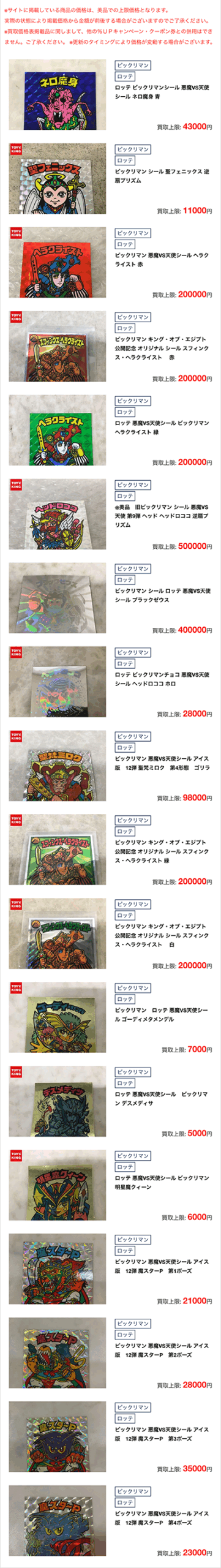 超高額買取価格表 ビックリマンシール