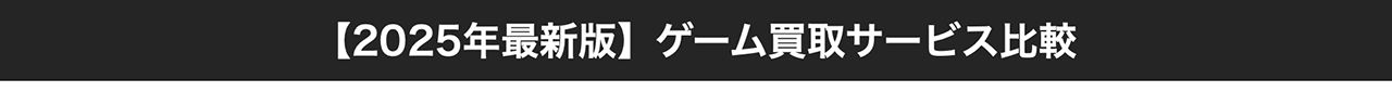 【2025年最新版】ゲーム買取サービス比較