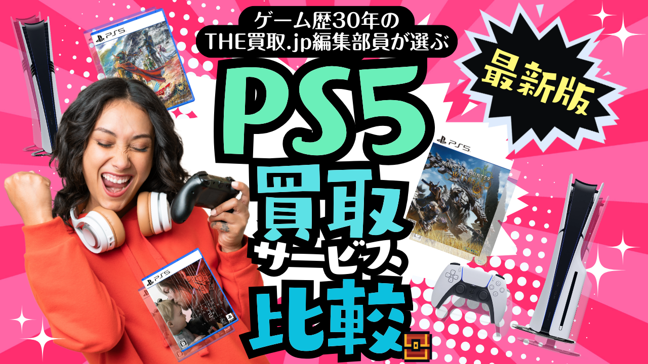 【2025年最新版】PS5買取サービス比較