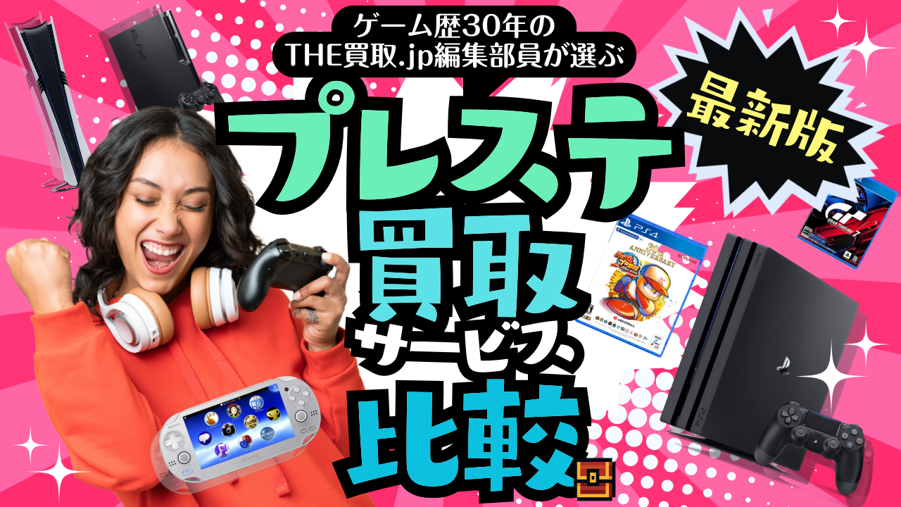 プレステ買取サービス比較