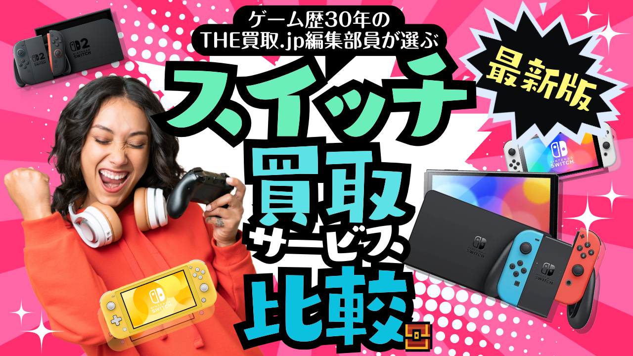 【2025年最新版】ニンテンドースイッチ買取サービス比較