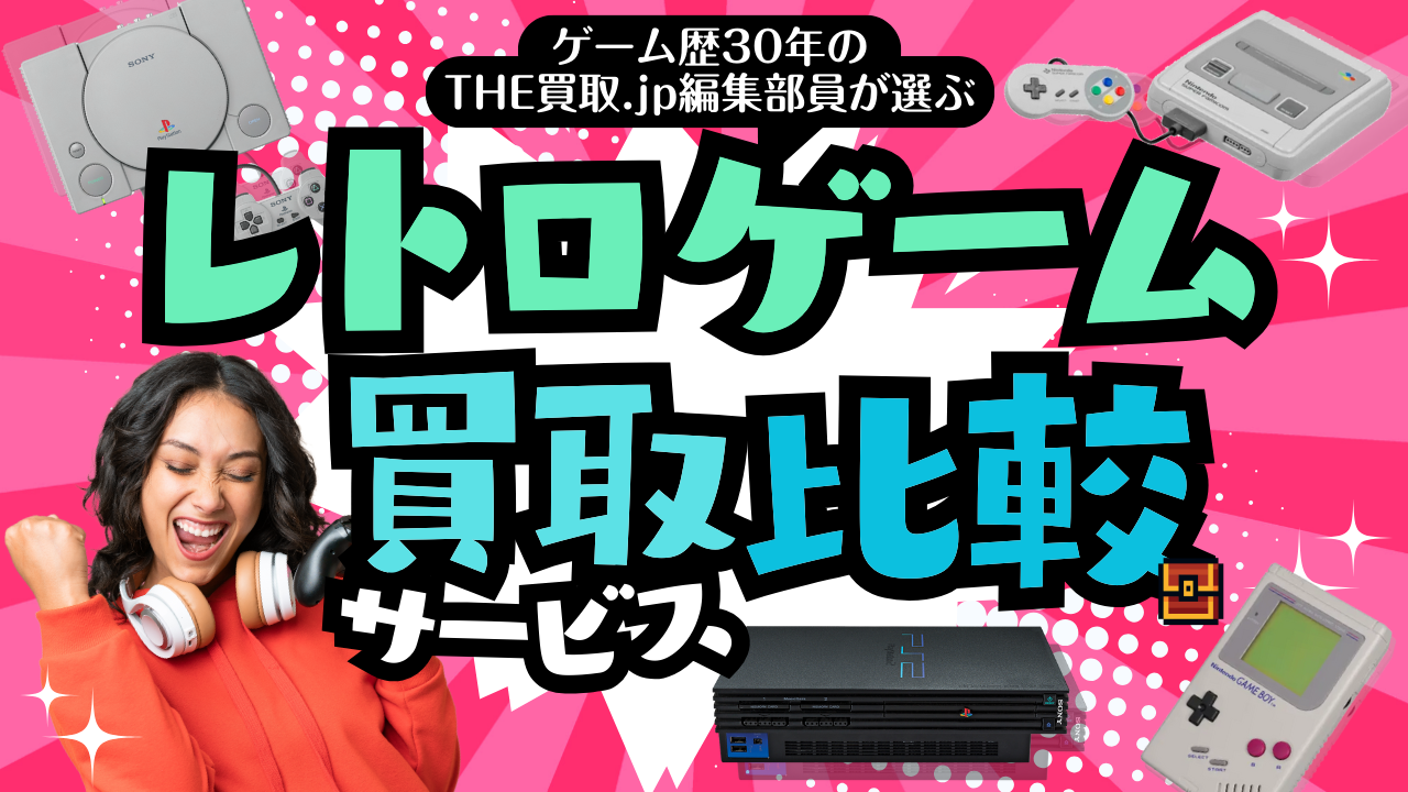 レトロゲーム買取サービス比較