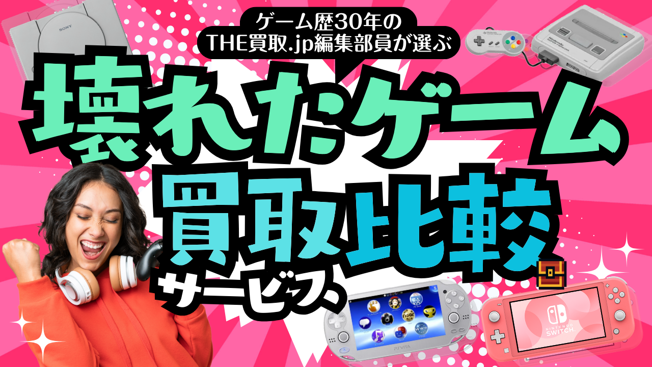壊れたゲーム機買取サービス比較