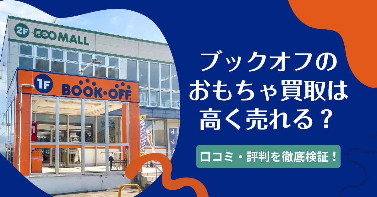 ブックオフのおもちゃ買取の評判は本当？
