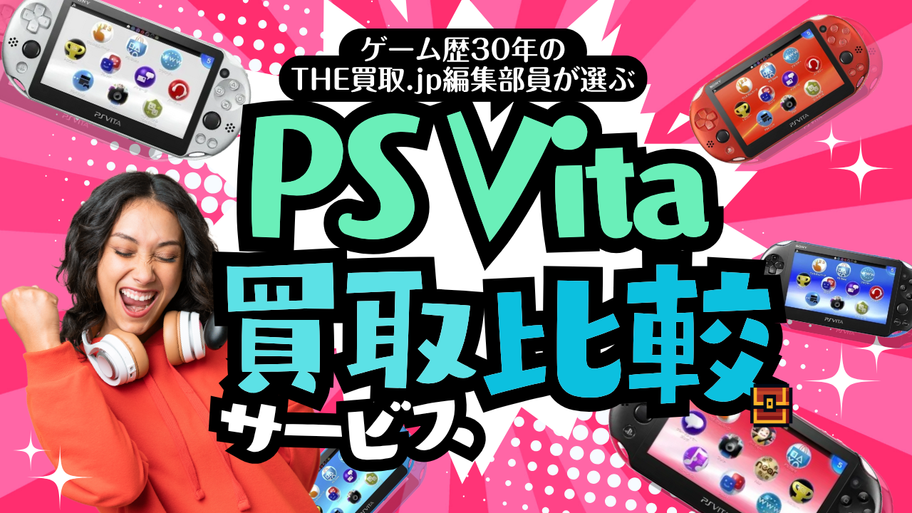 【2025年最新版】PS Vita買取サービス比較
