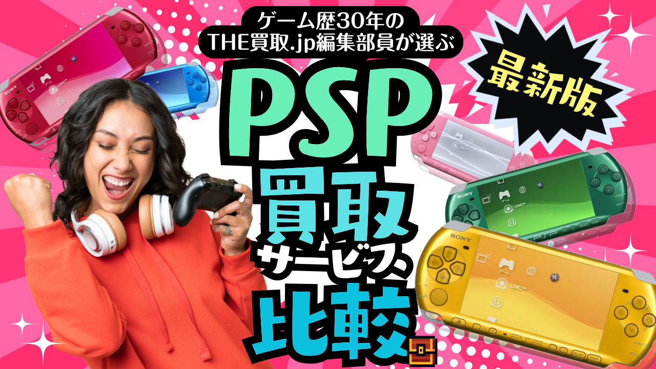【2025年最新版】PSP買取サービス比較