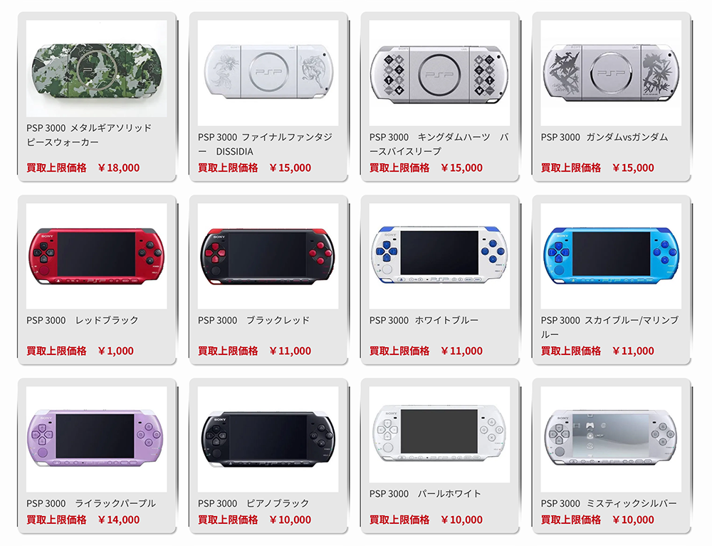 ゲームワールドPSP買取上限価格