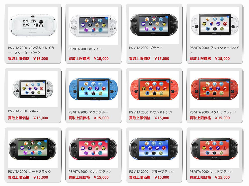 ゲームワールドPS Vita買取上限価格