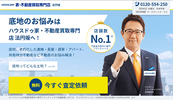ハウスドゥ家・不動産買取専門店【法円坂】