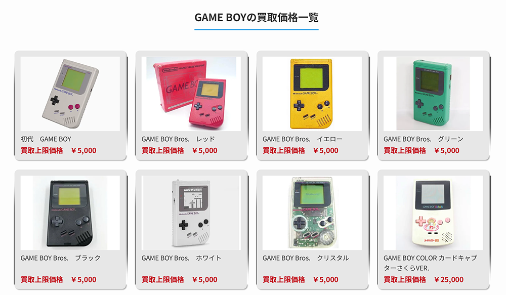 ゲームボーイ買取