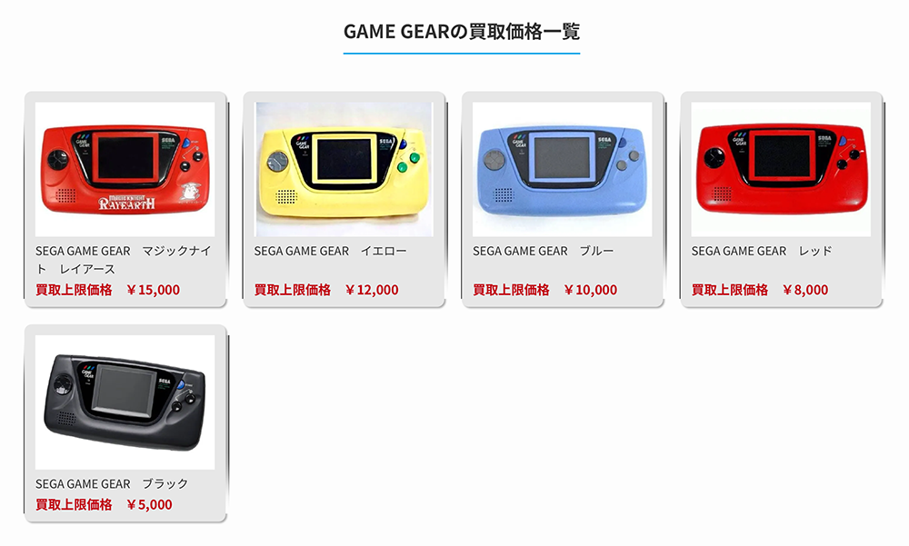 ゲームギア買取