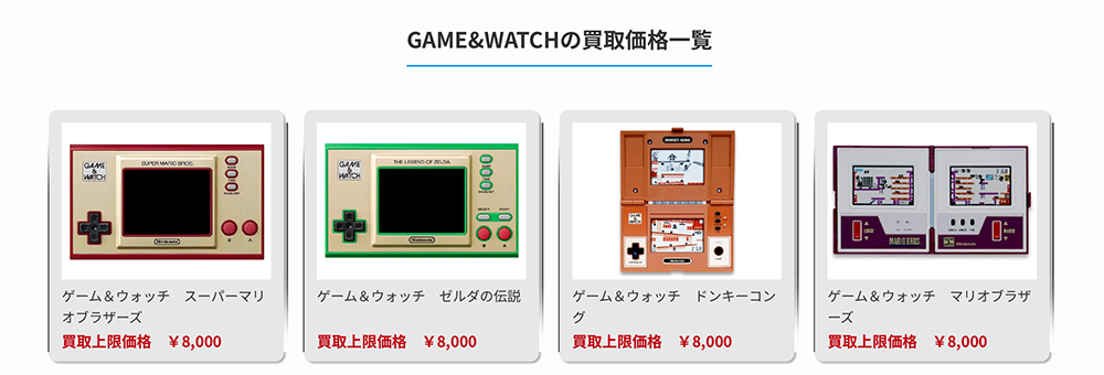 ゲームウォッチ買取