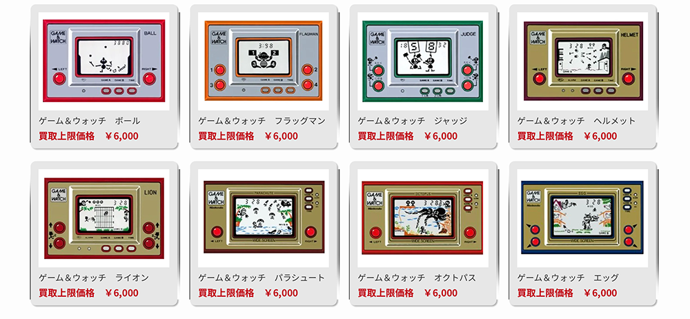 ゲームウォッチ買取