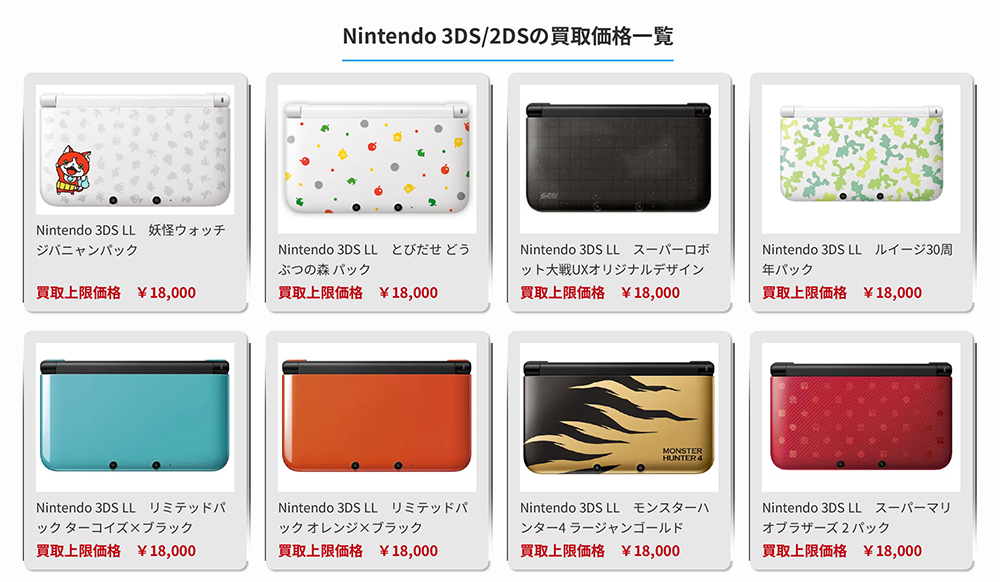 ニンテンドー3DS買取強化中！