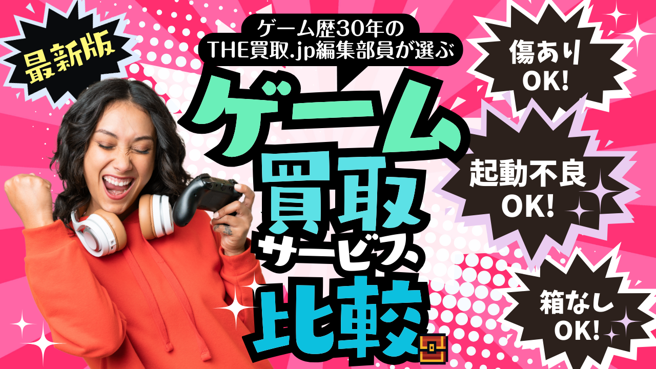 ゲーム買取比較