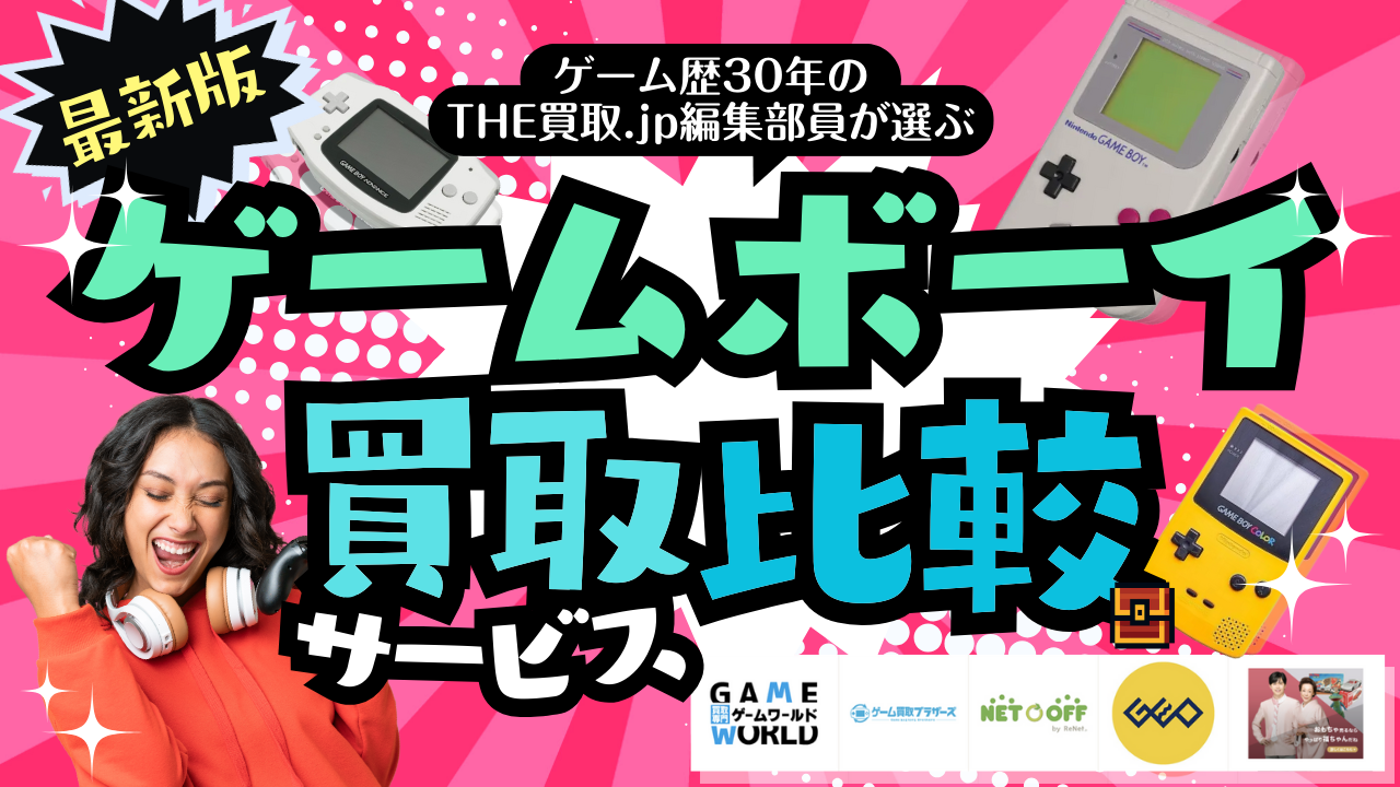 ゲームボーイ買取
