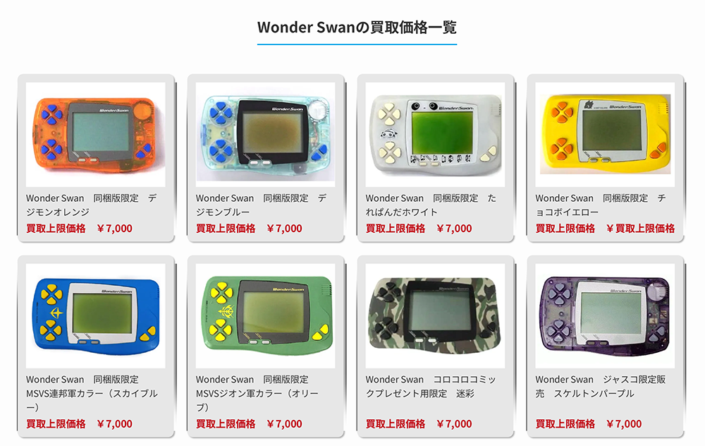 ワンダースワン買取