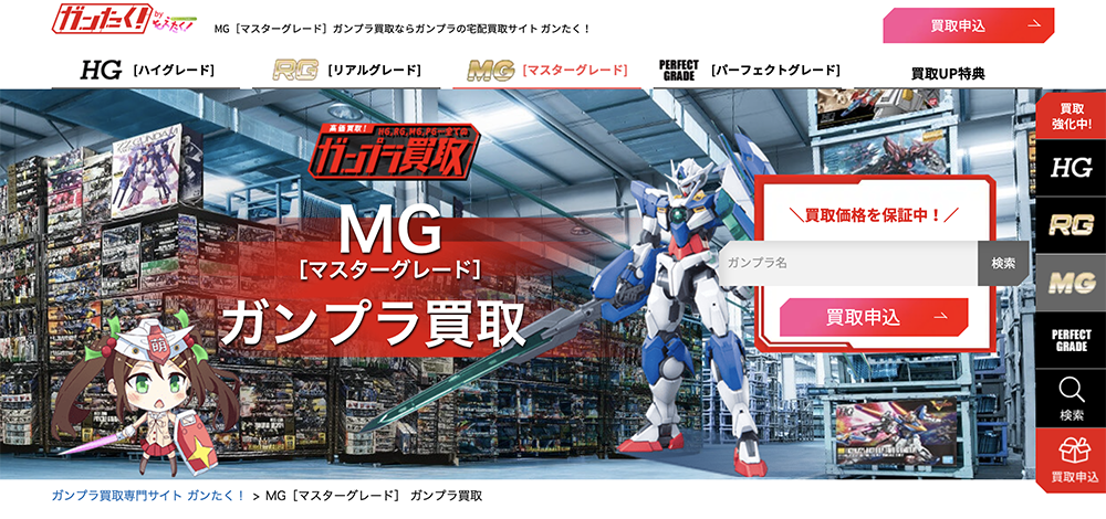 ガンたく！「MG［マスターグレード］ガンプラ買取」