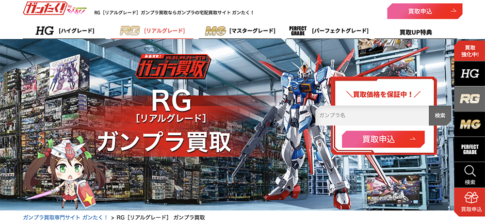 ガンたく！「RG［リアルグレード］ガンプラ買取」
