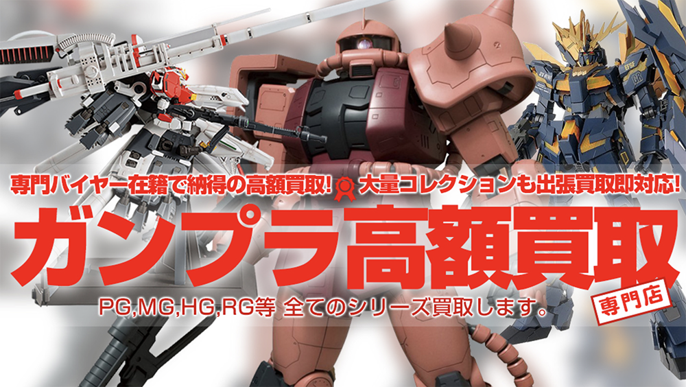 トイズキング「素組みガンプラ買取」
