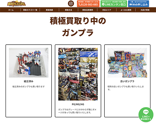 おもちゃ買取専門店トレジャー「組み立て済みガンプラ買取」