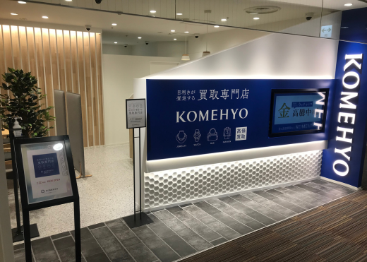 足立区のルイヴィトン高価買取なら【KOMEHYO買取センタールミネ北千住】